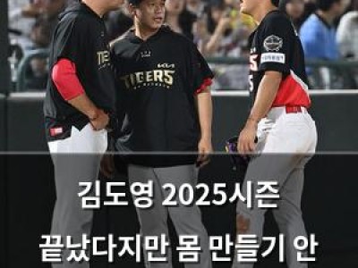 김도영 2025시즌 끝났다지만 몸 만들기 안 해선 안 된다는 말