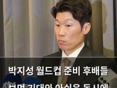 박지성 월드컵 준비 후배들 보며 기대와 아쉬움 동시에 드러내