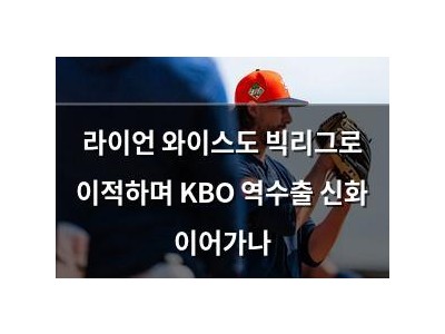 라이언 와이스도 빅리그로 이적하며 KBO 역수출 신화 이어가나