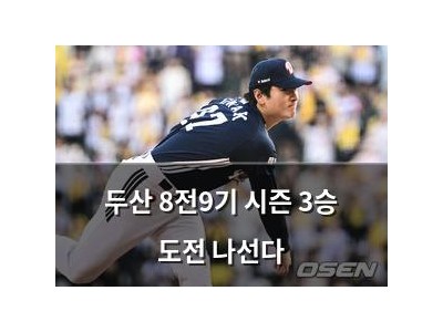 두산 8전9기 시즌 3승 도전 나선다