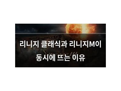 리니지 클래식과 리니지M이 동시에 뜨는 이유