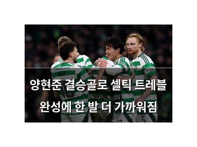양현준 결승골로 셀틱 트레블 완성에 한 발 더 가까워짐