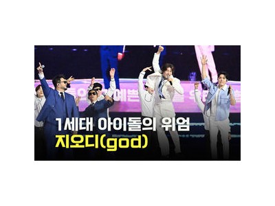 지오디가 서울스프링페스타 개막 공연에서 화제 되는 듯