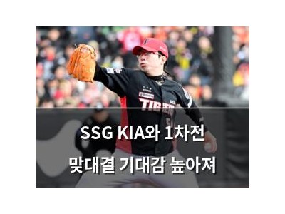 SSG KIA와 1차전 맞대결 기대감 높아져