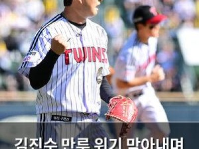김진수 만루 위기 막아내며 LG 승리에 기여