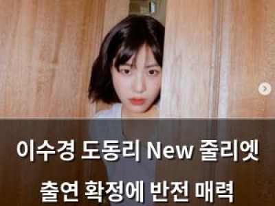 이수경 도동리 New 줄리엣 출연 확정에 반전 매력 뽐내는 듯