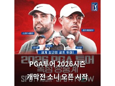 PGA투어 2026시즌 개막전 소니 오픈 시작