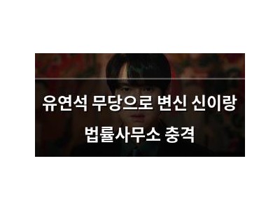 유연석 무당으로 변신 신이랑 법률사무소 충격