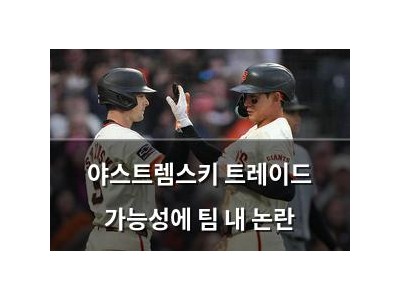 야스트렘스키 트레이드 가능성에 팀 내 논란
