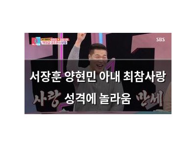 서장훈 양현민 아내 최참사랑 성격에 놀라움