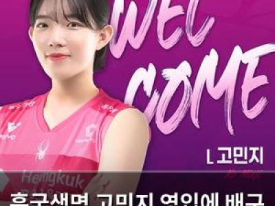 흥국생명 고민지 영입에 배구 팬들 관심 집중