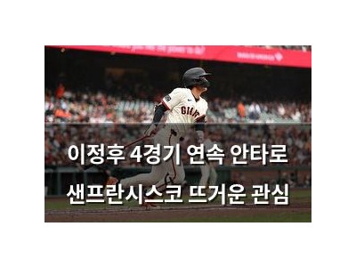 이정후 4경기 연속 안타로 샌프란시스코 뜨거운 관심