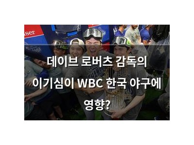 데이브 로버츠 감독의 이기심이 WBC 한국 야구에 영향?