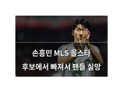 손흥민 MLS 올스타 후보에서 빠져서 팬들 실망