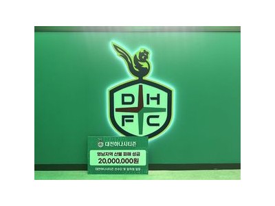 대전하나시티즌 2천만원 성금 기탁