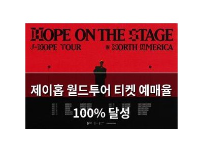 제이홉 월드투어 티켓 예매율 100% 달성