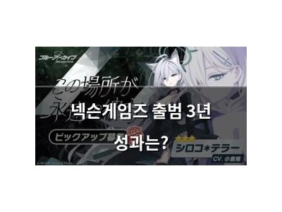 넥슨게임즈 출범 3년 성과는?