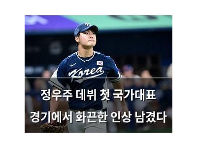 정우주 데뷔 첫 국가대표 경기에서 화끈한 인상 남겼다