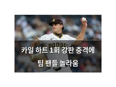 카일 하트 1회 강판 충격에 팀 팬들 놀라움