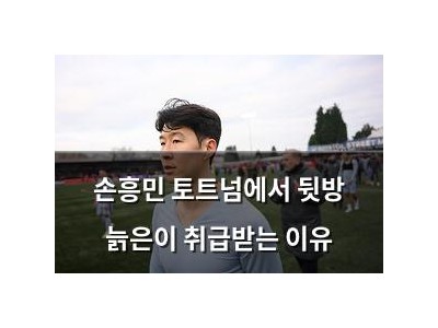 손흥민 토트넘에서 뒷방 늙은이 취급받는 이유
