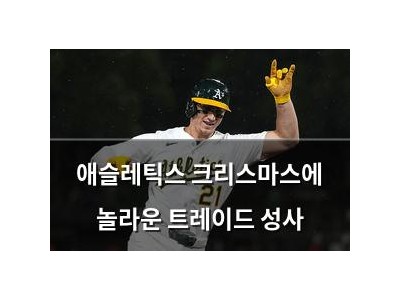 애슬레틱스 크리스마스에 놀라운 트레이드 성사