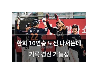 한화 10연승 도전 나서는데 기록 경신 가능성
