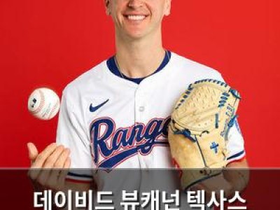 데이비드 뷰캐넌 텍사스 마이너로 삼성 에이스도 월드시리즈 못 가나