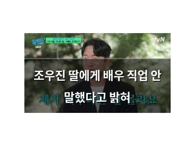 조우진 딸에게 배우 직업 안 말했다고 밝혀