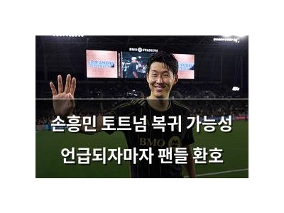 손흥민 토트넘 복귀 가능성 언급되자마자 팬들 환호