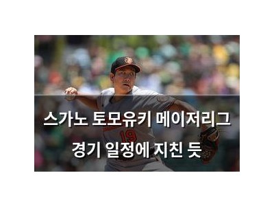 스가노 토모유키 메이저리그 경기 일정에 지친 듯