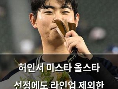허인서 미스타 올스타 선정에도 라인업 제외한 한화의 결정