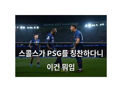 스콜스가 PSG를 칭찬하다니 이건 뭐임