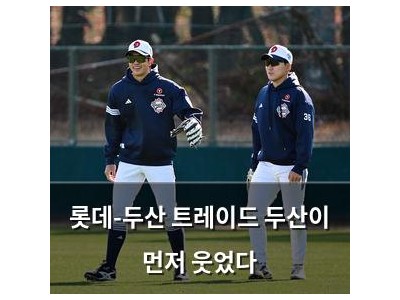 롯데-두산 트레이드 두산이 먼저 웃었다