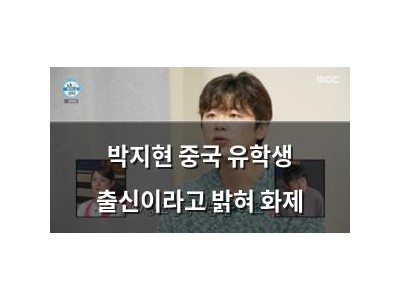 박지현 중국 유학생 출신이라고 밝혀 화제