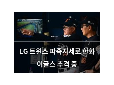 LG 트윈스 파죽지세로 한화 이글스 추격 중