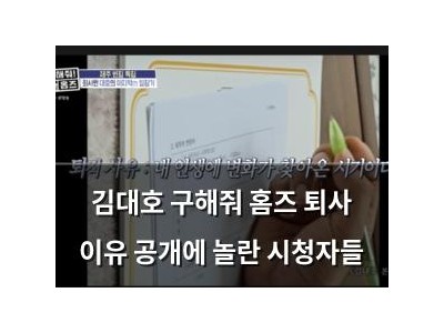 김대호 구해줘 홈즈 퇴사 이유 공개에 놀란 시청자들