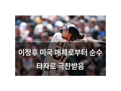 이정후 미국 매체로부터 순수 타자로 극찬받음