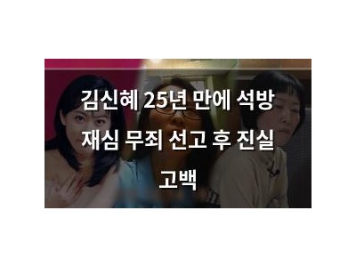 김신혜 25년 만에 석방 재심 무죄 선고 후 진실 고백