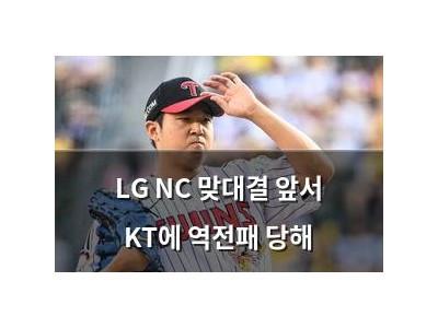 LG NC 맞대결 앞서 KT에 역전패 당해