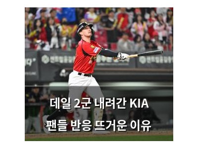 데일 2군 내려간 KIA 팬들 반응 뜨거운 이유