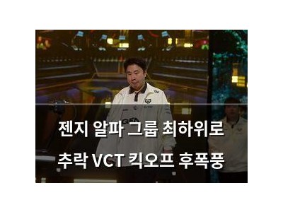 젠지 알파 그룹 최하위로 추락 VCT 킥오프 후폭풍