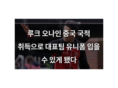 루크 오나인 중국 국적 취득으로 대표팀 유니폼 입을 수 있게 됐다