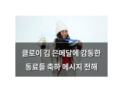 클로이 김 은메달에 감동한 동료들 축하 메시지 전해