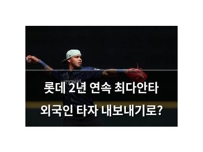 롯데 2년 연속 최다안타 외국인 타자 내보내기로?