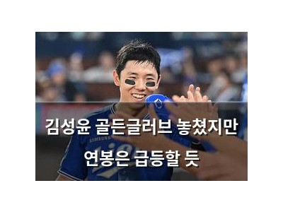 김성윤 골든글러브 놓쳤지만 연봉은 급등할 듯