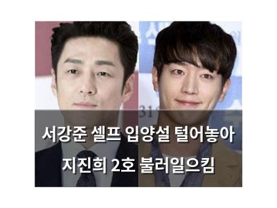 서강준 셀프 입양설 털어놓아 지진희 2호 불러일으킴