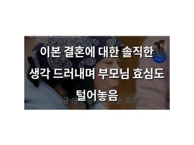 이본 결혼에 대한 솔직한 생각 드러내며 부모님 효심도 털어놓음