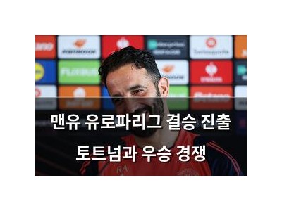 맨유 유로파리그 결승 진출 토트넘과 우승 경쟁