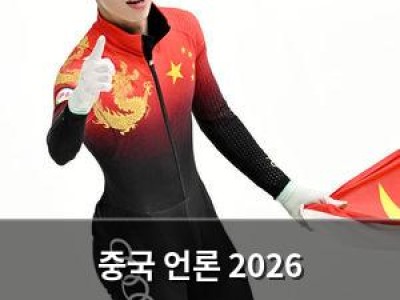 중국 언론 2026 동계올림픽 메달 전망 내놨는데 한국팀은?