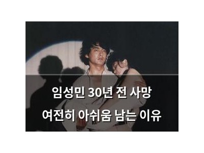 임성민 30년 전 사망 여전히 아쉬움 남는 이유